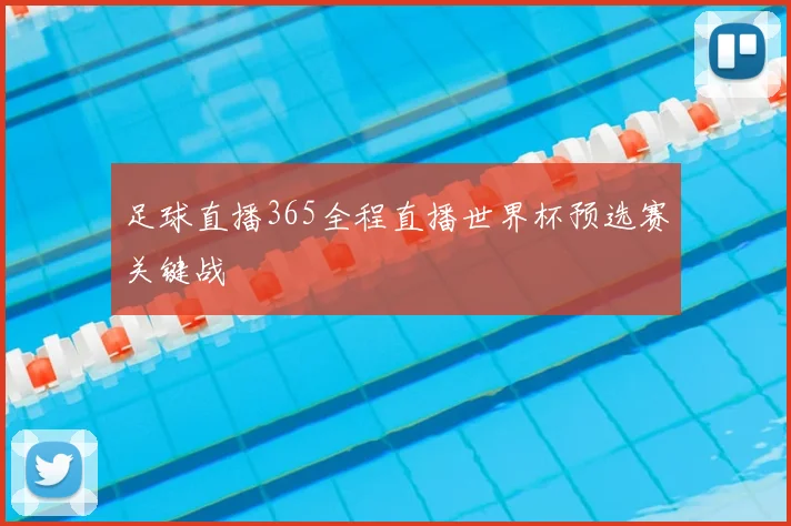 足球直播365全程直播世界杯预选赛关键战