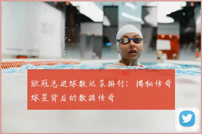 欧冠总进球数记录排行：揭秘传奇球星背后的数据传奇