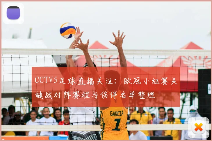 CCTV5足球直播关注：欧冠小组赛关键战对阵赛程与伤停名单整理