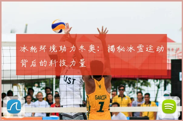 冰轮环境助力冬奥：揭秘冰雪运动背后的科技力量