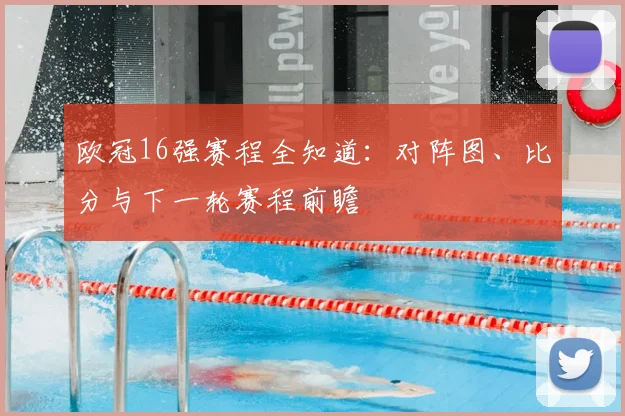 欧冠16强赛程全知道：对阵图、比分与下一轮赛程前瞻