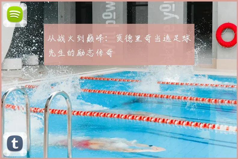 从战火到巅峰：莫德里奇当选足球先生的励志传奇