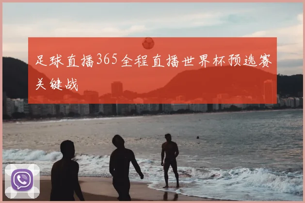 足球直播365全程直播世界杯预选赛关键战