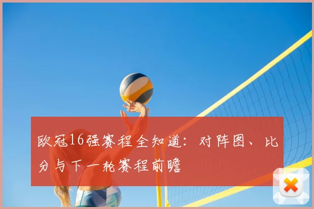 欧冠16强赛程全知道：对阵图、比分与下一轮赛程前瞻