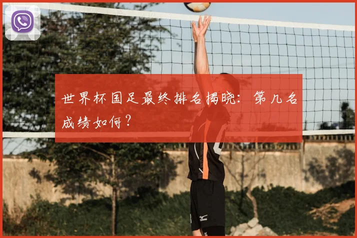 世界杯国足最终排名揭晓：第几名成绩如何？