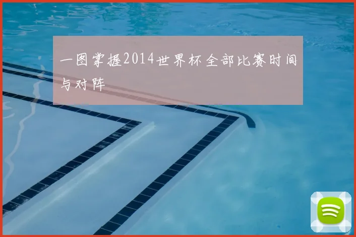 一图掌握2014世界杯全部比赛时间与对阵