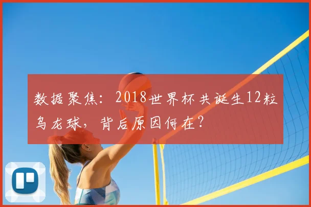 数据聚焦：2018世界杯共诞生12粒乌龙球，背后原因何在？