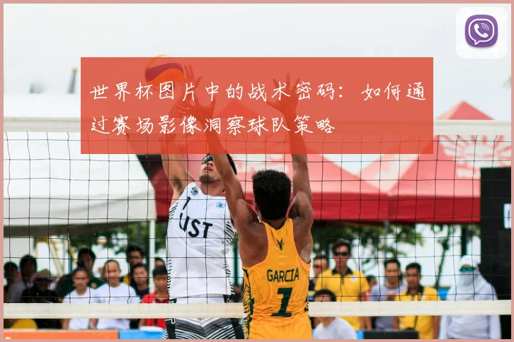 世界杯图片中的战术密码：如何通过赛场影像洞察球队策略