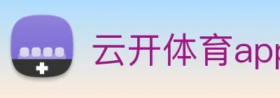 云开体育app官网入口app Logo